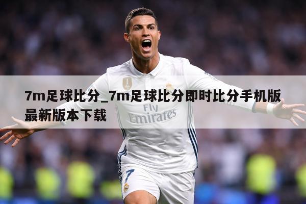 7m足球比分_7m足球比分即时比分手机版最新版本下载