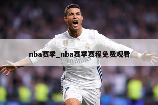 nba赛季_nba赛季赛程免费观看