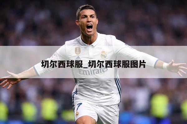切尔西球服_切尔西球服图片