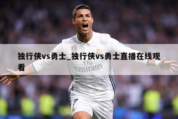 独行侠vs勇士_独行侠vs勇士直播在线观看