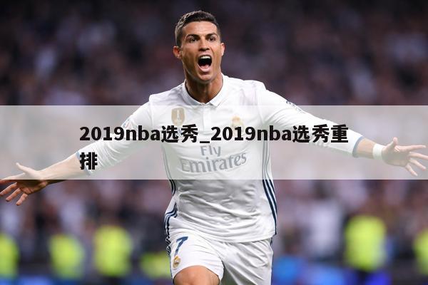2019nba选秀_2019nba选秀重排
