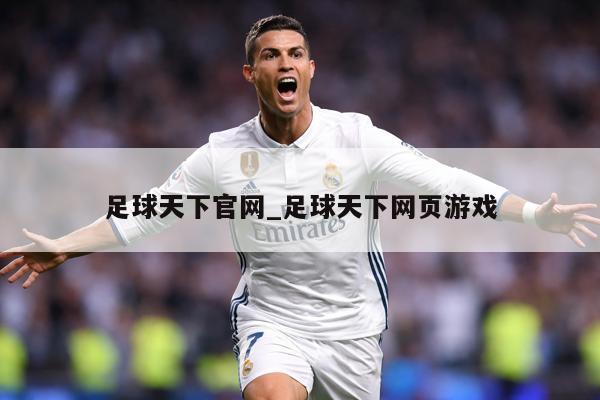 足球天下官网_足球天下网页游戏