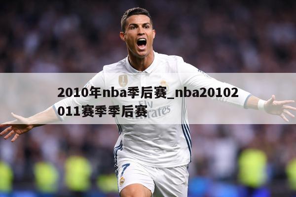 2010年nba季后赛_nba20102011赛季季后赛