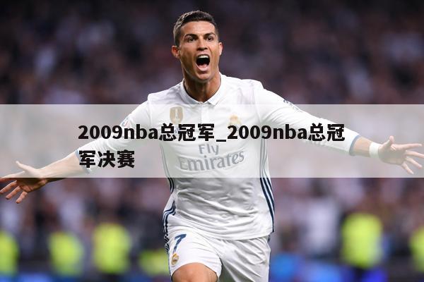 2009nba总冠军_2009nba总冠军决赛