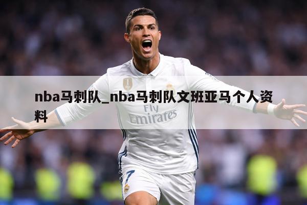 nba马刺队_nba马刺队文班亚马个人资料