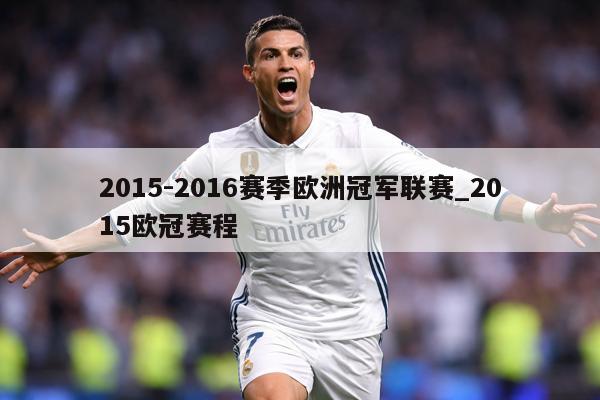 2015-2016赛季欧洲冠军联赛_2015欧冠赛程
