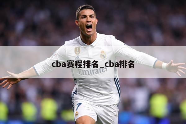 cba赛程排名_cba排名