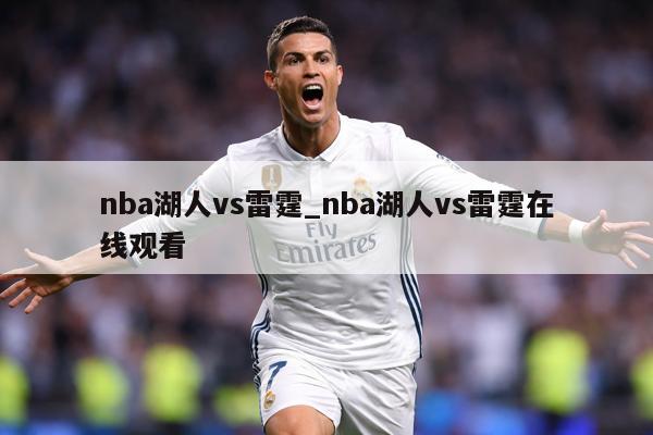 nba湖人vs雷霆_nba湖人vs雷霆在线观看