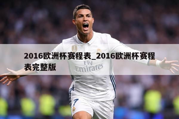 2016欧洲杯赛程表_2016欧洲杯赛程表完整版
