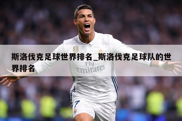 斯洛伐克足球世界排名_斯洛伐克足球队的世界排名
